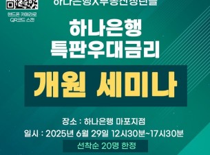 하나은행 특판우대금리 세미나