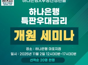 하나은행 특판금리 세미나