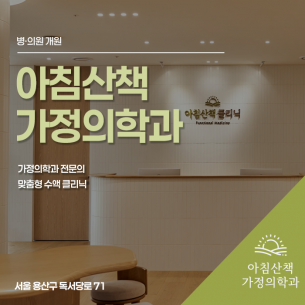 아침산책가정의학과