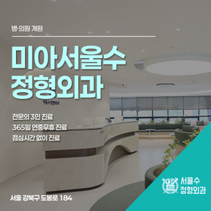 미아서울수정형외과