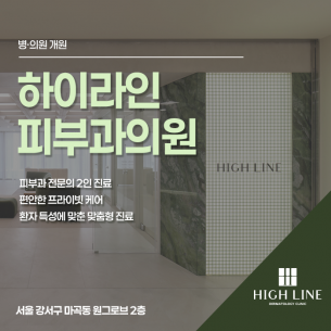 하이라인피부과