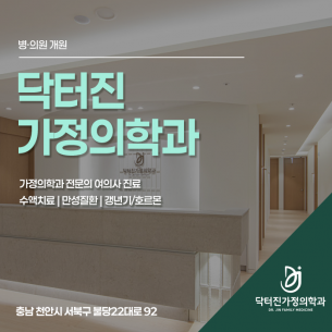 닥터진가정의학과