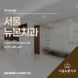 서울뉴본치과