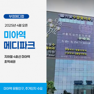 미아역 메디파크