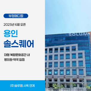 용인 솔스퀘어 메디컬빌딩
