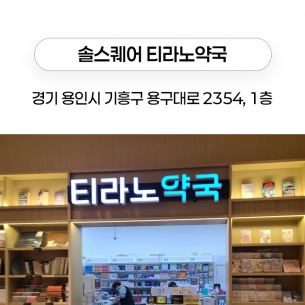 솔스퀘어 티라노약국
