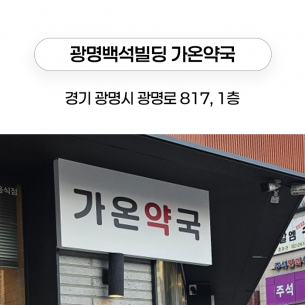 광명 가온약국