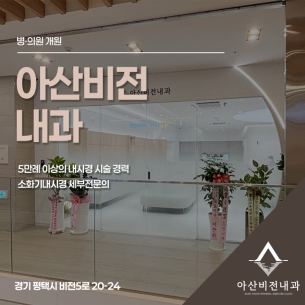 평택 아산비전내과