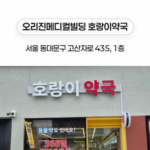 오리진메디컬빌딩 호랑이약국