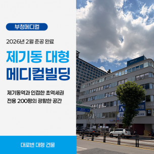 제기동 오리진메디컬빌딩
