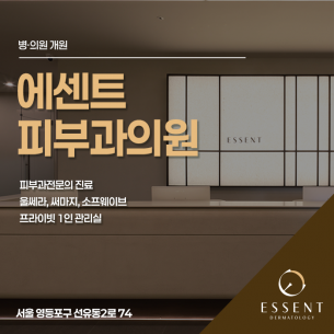 에센트피부과