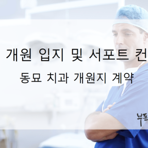 동묘 치과 개원지 중개계약