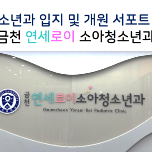 금천 연세로이 소아청소년과 개원