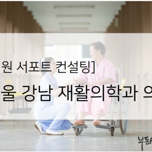 서울 강남 재활의학과 의원 직원채용/개원행정