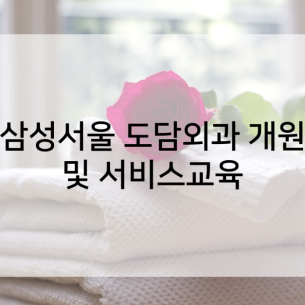 삼성서울 도담외과 개원 및 서비스교육 실시