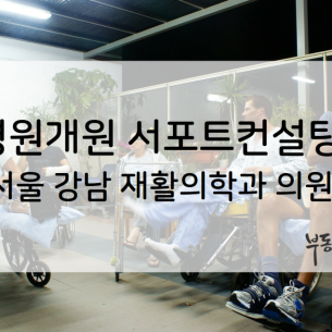 서울 강남재활의학과 의원