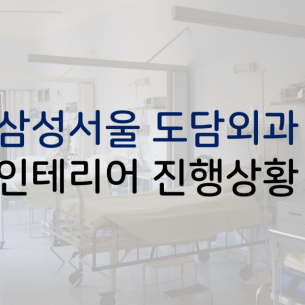 삼성서울 도담외과 인테리어