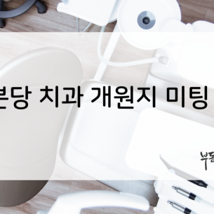 분당 치과 개원지 미팅