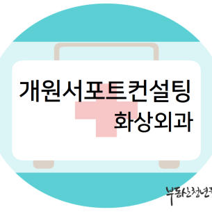 화상외과 개원미팅@송파 파크하비오