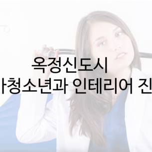 옥정신도시 소아과 인테리어진행