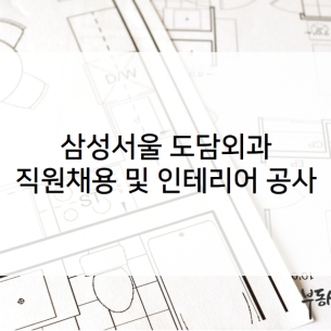 삼성서울 도담외과 직원채용 및 인테리어 공사