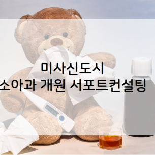 미사신도시 소아청소년과 개원컨설팅